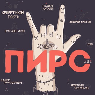 Логотип @vecherpirsa - ВЕЧЕР ПИРСА