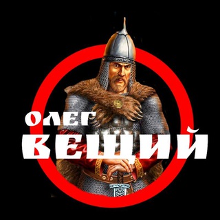 Логотип @vechiyoleg - Мир сегодня с "Вещим Олегом".