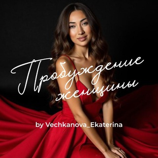 Логотип @vechkanovaekaterina - ПРОБУЖДЕНИЕ ЖЕНЩИНЫ