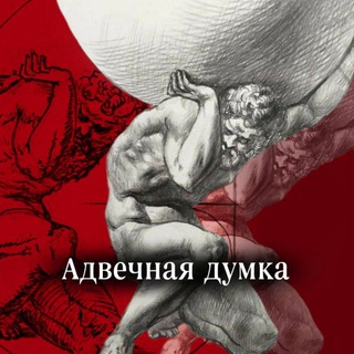 Логотип @vechnayadumka - Адвечная думка