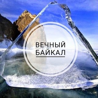 Логотип @vechnybaikal - Вечный Байкал