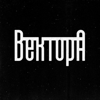 Логотип @vectora1 - Вектор А \\ Андеграунд