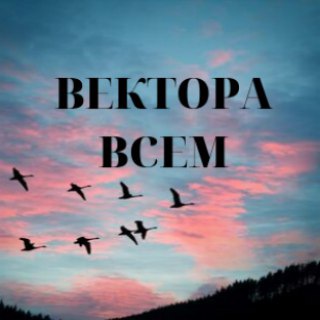 Логотип @vectoravsem - ОБЩИЙ ЧАТ. ВектораВсем. Проект Вячеслава Юнева