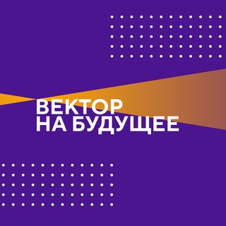 Логотип @vectortofuture - Вектор на будущее | Фонд