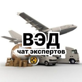 Логотип @ved_logistika_perevozki_import - ВЭД, ЛОГИСТИКА, БРОКЕРЫ, ИМПОРТ, ТАМОЖНЯ ЧАТ