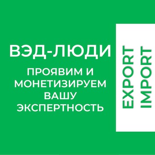 Логотип @ved_people - "ВЭД-люди" 👩‍💻🧑🏻‍💼🙎🏼‍♂️