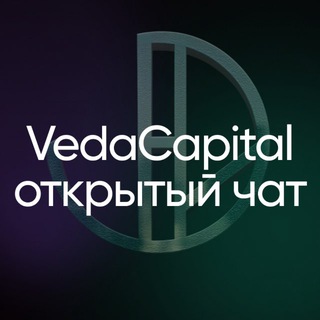 Логотип @vedacapitalchat - VedaCapital открытый чат