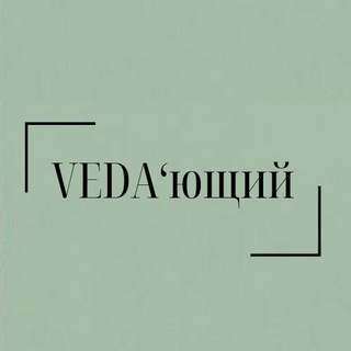 Логотип @vedayu - ° VEDA’ющий °