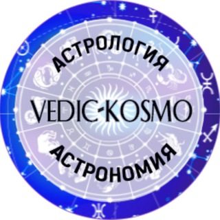 Логотип @vedic_kosmo - Vedic-Kosmo. Ведическая Астрология. Практическая Астрономия