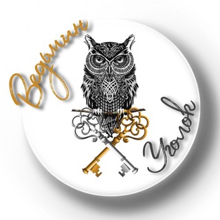 Логотип @vedmin_ygolok1 - ВЕДЬМИН УГОЛОК