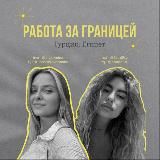 Логотип @vedminawork - Работа за границей | Турция, Египет