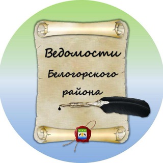 Логотип @vedomosti28 - Ведомости Белогорского района