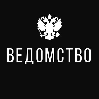 Логотип @vedomstvo_rf - Ведомство