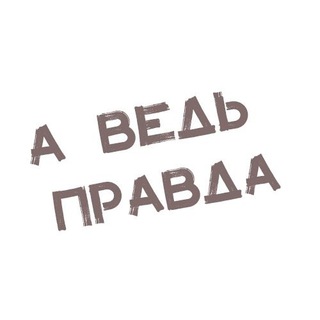 Логотип @vedpravdaa - а ведь правда