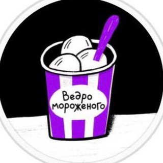 Логотип @vedroicecream - ВЕДРО МОРОЖЕНОГО