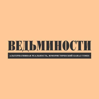 Логотип @vedyminosti - Ведъминости