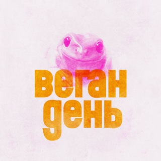 Логотип @veganday_spb - веган день