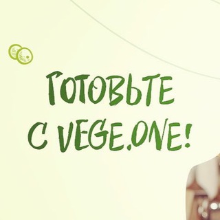 Логотип @vegeonelife - Веганские рецепты 🌱