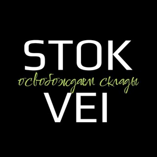 Логотип @vei_stok - Сток. Распродажа российских брендов