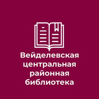 Логотип @veidlibrary - Вейделевская центральная районная библиотека