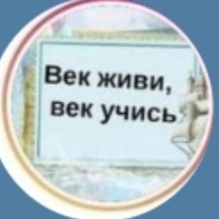 Логотип @vek_jivi_vek_uchis_citati - Век живи век учись