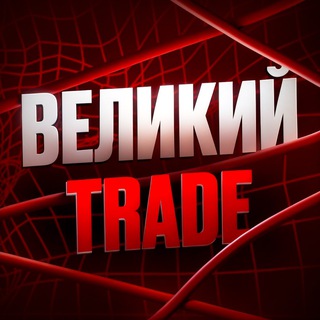 Логотип @vel_trd - Великий trade