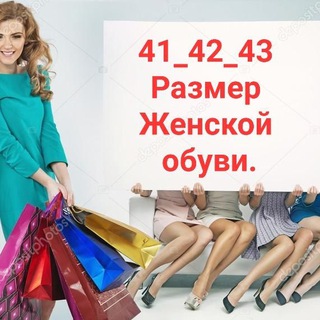 Логотип @velikaniobyv - ЖЕНСКИЕ 41-42-43 РАЗМЕР ОБУВИ!...В Наличии.