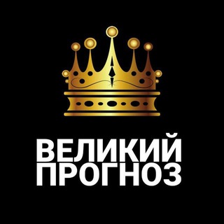 Логотип @velikiestavkifoot - ВЕЛИКИЙ|ПРОГНОЗЫ ⚽🏒🎾