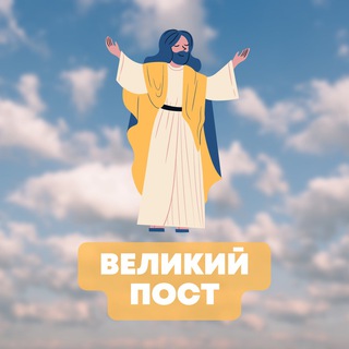 Логотип @velikii_post2022 - ВЕЛИКИЙ ПОСТ
