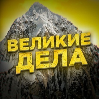 Логотип @velikiyvasya_channel - Великие Дела 😎