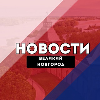 Логотип @veliky_novgorod2 - Великий Новгород Новости