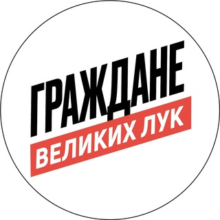 Логотип @velkrai - Граждане Великих Лук
