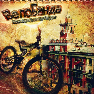 Логотип @velobanda - ВелоБанда Комсомольск
