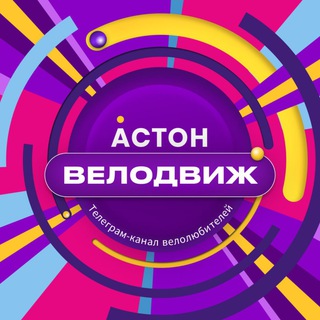 Логотип @velofestekb - Астон.Велодвиж