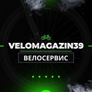 Логотип @velomagazin39 - Velomagazin39 Велосервис 🚲🛠