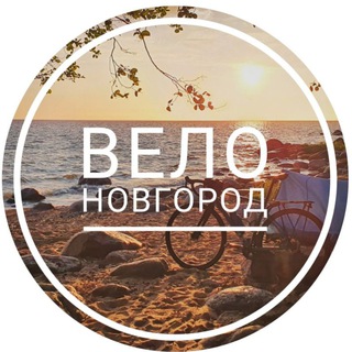Логотип @velonovgorod - ВелоНовгород 🚴‍♂🚴🚴‍♀