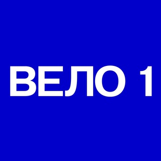 Логотип @veloonechat - Чат. ВЕЛО1. Москва — Петербург