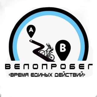 Логотип @veloprobegprofilaktik - Профилактический проект «Время единых действий»