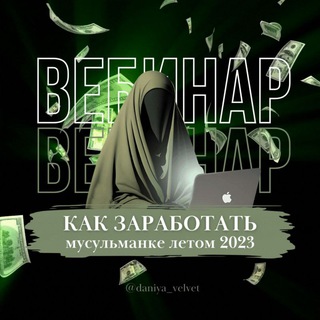 Логотип @velvet_veb - Вебинар «Как заработать мусульманке летом 2023»