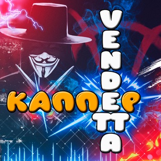 Логотип @vendettakapperruneta - Vendetta - Каппер RuNETA