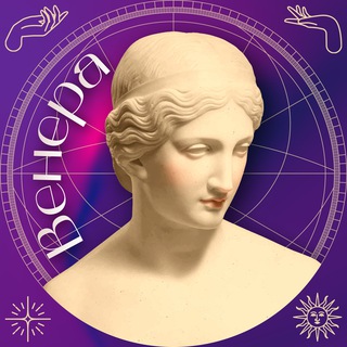 Логотип @venera_ezo - 🔮 ВЕНЕРА | Школа Эзотерики