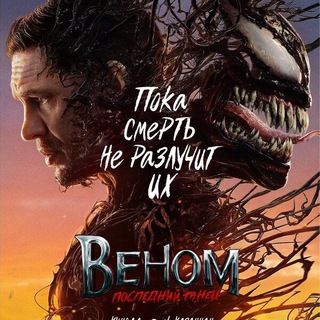 Логотип @venomposledniy - Веном 3:Последний Танец❗ СМОТРЕТЬ ТУТ❗