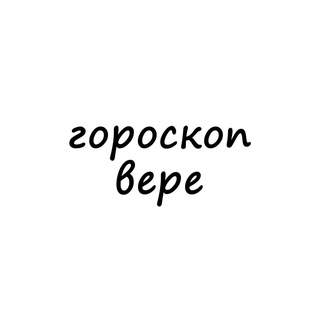 Логотип @vera_goroskop - вера, тебе гороскоп