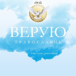 Логотип @vera_pravoslavie - Верую 🙏 Православие