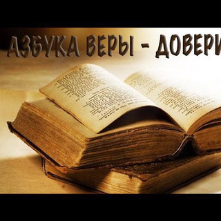 Логотип @verabogu1 - Азбука Веры Богу