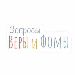 Логотип @veraif - Вопросы Веры и Фомы / Вера и Фома