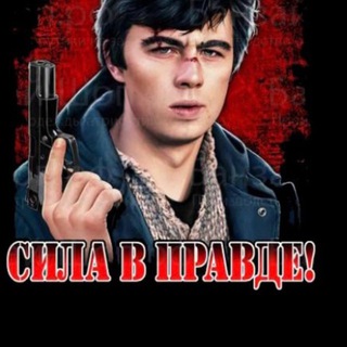 Логотип @verasilapravda - В чем сила брат?!