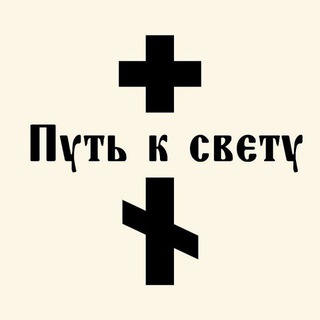 Логотип @veravohristao - Путь к свету