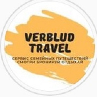 Логотип @verbludtravel - Cheap | Путешествовать на халяву, горящие туры