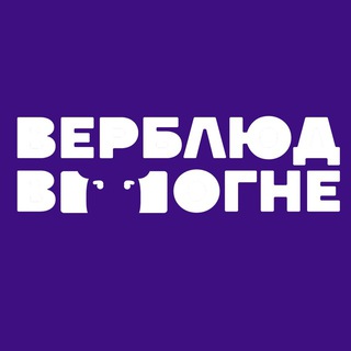 Логотип @verbludvogne - Верблюд в огне